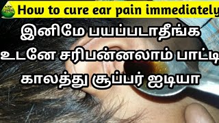 இனிமே பயப்படாதீங்க உடனே சரிபன்னலாம் பாட்டி காலத்து சூப்பர் ஐடியா | How to cure ear pain immediately