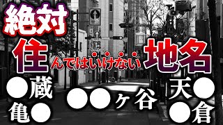 【閲覧注意】絶対に住んではいけないヤバい地名10選【ゆっくり解説】