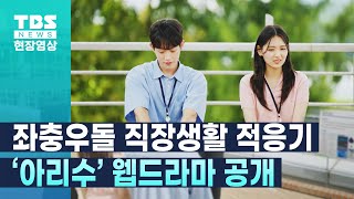 [현장영상] 아리수 웹드라마 ‘수고하세요’ 30일 첫 공개