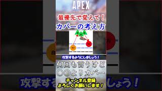 【APEX/シーズン21】何度でも言います。○○よりカバーを優先してください。 #Shorts【初心者】