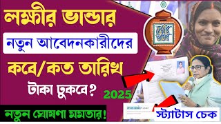 নতুনদের লক্ষীর ভান্ডার টাকা কবে ঢুকবে | Lakshmir bhandar status check | lokkhi bhandar prokolpo |