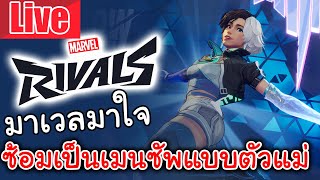 Live Marvel Rivals | มาเวลมาใจ ซ้อมเป็นเมนซัพแบบตัวแม่ตัวมัม