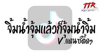 #กำลังฮิตในTikTok!!! ( จิ้มน้ำจุ้มแล้วก็จุ้มน้ำจิ้ม - บังฮาซัน ) V.แดนซ์มันส์ๆ TTR.REMIXER✨