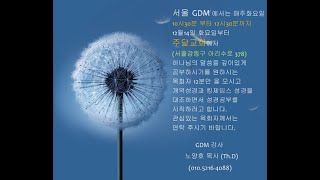 서울 GDM 킹제임스 성경공부반을 모집합니다