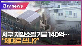 [부산]  서구 지방소멸기금 140억...\