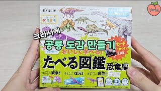 가루쿡 크라시에 공룡 도감 젤리 만들기 Kracie Dinosaur Shaped jelly