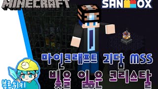 철창속.. 빛을 잃은 크리스탈 괴담! 마인크래프트 괴담 MSS (Minecraft Strange Story) [블루위키]