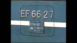 ＥＦ６５怒りの汽笛とＥＦ６６　２７