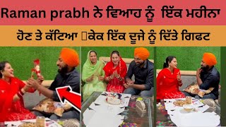 Raman gill ਤੇ ਪ੍ਰਭ ਨੇ ਵਿਆਹ ਨੂੰ ਇੱਕ ਮਹੀਨਾ ਪੂਰਾ ਹੋਣ ਤੇ  ਕੱਟਿਆ ਕੇਕ 🎂 raman gill