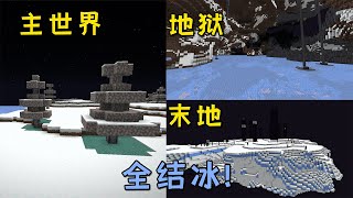 Minecraft Survival Challenge: The main world, hell, and the end are all frozen [small bag small bag]