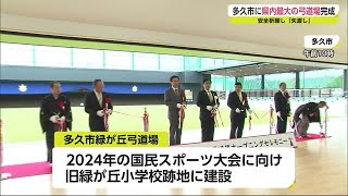 国スポに向け 県内最大の弓道場が完成 落成式【佐賀県多久市】 (22/03/30 18:13)