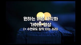 시크릿에도 없던 시각화 가이드 _ 이성 끌어당기기 편 (이제 솔로 탈출 해야죠?ㅎㅎ)