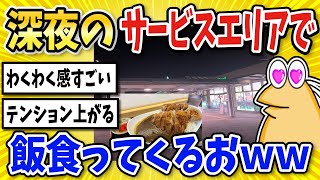 【2ch面白いスレ】深夜のサービスエリアで飯食ってくるｗｗ【グルメ料理】SA飯