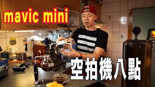 ｜空拍機八點｜DJI Mavic mini 新手注意！這八點與你們分享，應比較不會炸機