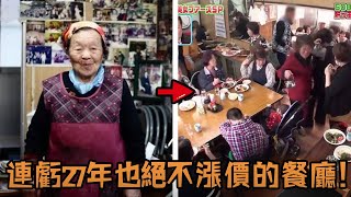 日本老人花光積蓄開餐廳，每年虧損80萬卻27年不漲價，為何始終沒有倒閉？ #生活  #故事  #人物 #解說