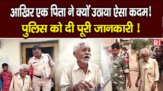 Gariyaband : बेटे की धमकी से नाराज़ पिता ने उठाया इतना बड़ा कदम ! पुलिस को बताई पूरी सच्चाई ! RJ News