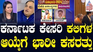 ಕರ್ನಾಟಕ ಕೇಸರಿ ಕಲಿಗಳ ಆಯ್ಕೆಗೆ ಭಾರೀ ಕಸರತ್ತು | BJP Ticket Secrete P-1 | Kannada News | Suvarna News