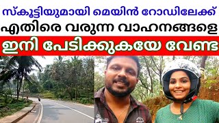 എതിരെ വരുന്ന വാഹനങ്ങളെ ഇനി പേടിക്കുകയേ വേണ്ട/how to drive scooty/ scooty balance tips