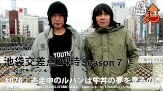 【池袋交差点24時】シーズン7 #076：逃走中のルパンは牛丼の夢を見るの巻【ザ・コレクターズ】【YouTubeラジオ】