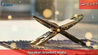 Beauty Of Surah Yousuf|سورۃ یوسف کا حسن |Speaker Areeba Fatima