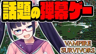 【Vampire Survivors】話題の神ゲー！弾幕ゲー！倒しまくって生き残れ！！【ビートまりお/ヴァンパイアサバイバーズ】