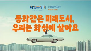 [2024 화성시 AI•CF 공모전 최우수상🏆] 동화같은 미래도시, 우리는 화성에 살아요 AI Commercial Film by AXIS