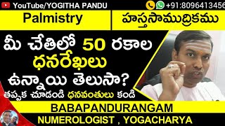 #Palmistry#50#money#line    మీచేతిలో 50 రకాల ధనరేఖ లు ఉన్నాయి తెలుసా??? తప్పక చూడండి ధనవంతులు కండి..