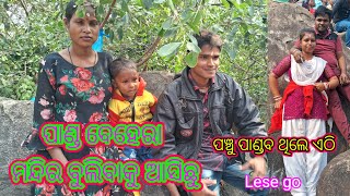 panchu pandab bash saty juga //#vlog ପାଞ୍ଚୁ ପାଣ୍ଡଵ ବାସ