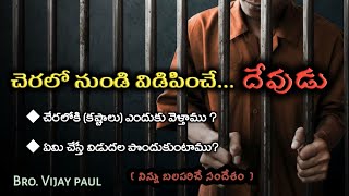 చెరలో నుండి విడిపించే దేవుడు/Telugu christian short message/ Bro.Vijay paul