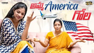 అమ్మ America గోల | AmmaBABOI | Tamada Media