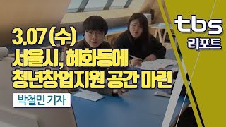 [tbs] 서울시, 혜화동에 청년창업지원 공간 마련