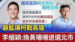 籲藍讓柯戰高雄 李縉穎:換黃珊珊退選北市