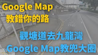 [Google Map教錯你的路] 觀塘道去九龍灣, Google Map教兜大圈