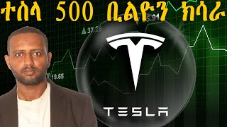 ምንቁልቋል ተስላን መጻኢኡን፧ #samuelokubay #stockmarket #tesla