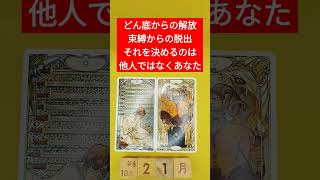 おみくじ的タロット占い「ドン底からの脱出、束縛からの解放」