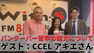 【北海道留学センターFMラジオ放送】バンクーバー語学学校CCEL\u0026Canadian College日本人スタッフAkieさんにバンクーバー留学の魅力を聞く