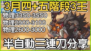 【3月戰隊戰】四五階段「三王3️⃣半自動三連刀❗️」連出三刀快速下班！皓子｜超異域公主連結 Re:Dive