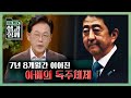 [이슈 픽! 쌤과 함께] 7년 8개월간 이어진 아베의 독주체제 KBS 20201101 방송