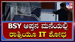 BSY ಆಪ್ತ Umesh ಮನೆಯಲ್ಲಿ ರಾತ್ರಿಯಾದ್ರೂ ಮುಂದುವರಿದ IT ಶೋಧ|IT Raid|Tv9Kannada