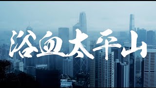 黃耀明 Anthony Wong - 《浴血太平山》(Lyric Video)