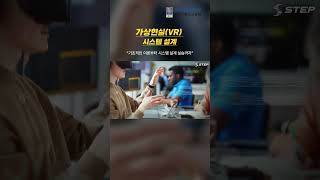 [2024 STEP] 가상현실(VR) 시스템 설계