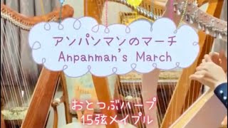 おとつぶハープ15弦でアンパンマンのマーチを弾いてみた🎶Anpanman's March