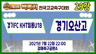 [29회백록기] 29강 22:00 경기FCKHT일동U18 vs 경기오산고 (걸매축구공원A)