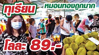 คนรอคิวเป็น 100 แห่ซื้อทุเรียนราคาถูก​ (กรุงเทพฯ)​