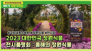 [제4기국민기자단]2023 대한민국 정원식물 전시품평회 : 올해의 정원식물🌼