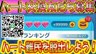 ハート交換出来る方を5000人募集！送った分ハートが返信されるのでハート難民脱出できます！【こうへいさん】【ツムツム】