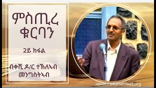 ምስጢረ ቁርባን [ቅዱስ ቁርባን] - 2 ክፋል