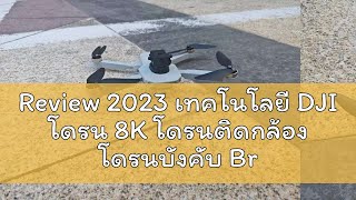 Review 2023 เทคโนโลยี DJI โดรน 8K โดรนติดกล้อง โดรนบังคับ Brushless โดรนแบบพับได้ โดรนบังคับติดกล้อ