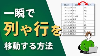 【Excel】一瞬で列や行を移動する方法