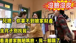 “兒媳，你拿不到娘家財產，坐月子別找我”，看清婆家醜陋嘴臉，我一腳踹了